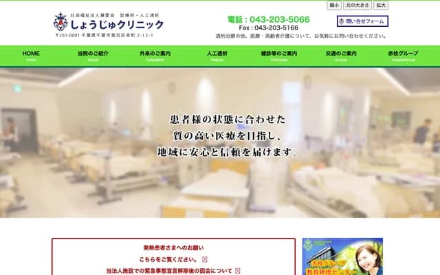 Shoju Clinic - 2-1-24 Saiwai-cho, Mihama-ku, Chiba, Chiba