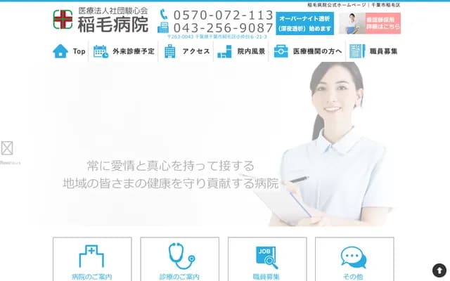 稲毛医院 - 千叶县千叶市稲毛区小仲台6-21-3