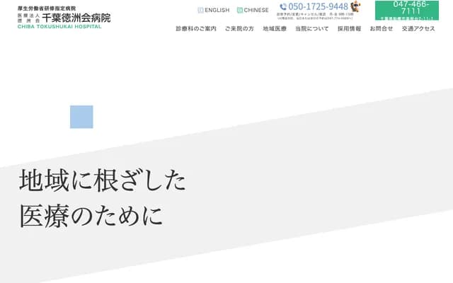 Chiba Tokushukai Hospital - 2-11-1 Takane-dai, Funabashi, Chiba