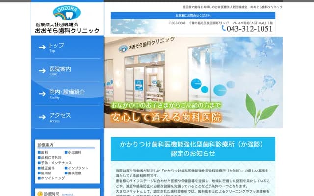 大空牙科诊所 - 千叶县千叶市稲毛区长沼原町731-17