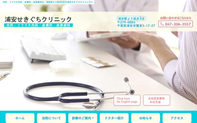 Urayasu Sekiguchi Clinic - 5-17-27 Nekonomi, Urayasu, Chiba