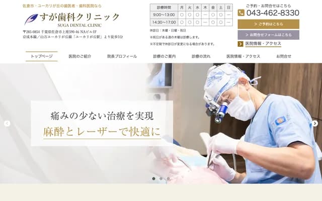 Suga Dental Clinic - 590-46 Kamiza, Sakura, Chiba (NA Bldg 1F)