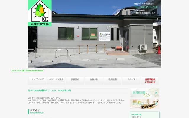 Kamada Dermatology - 1-15-2 Kurosuna, Inage-ku, Chiba, Chiba