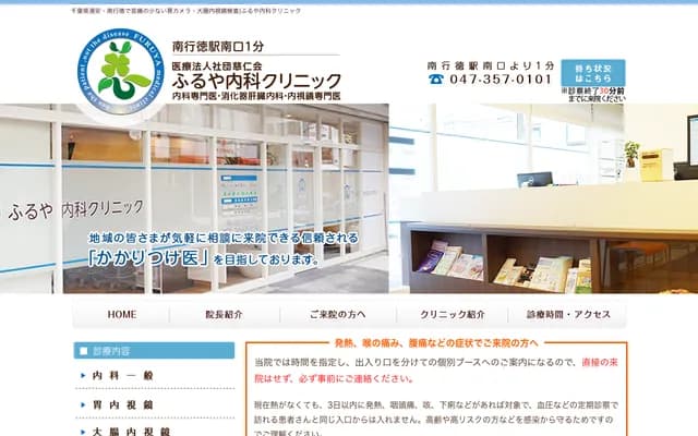 Furuya Internal Medicine Clinic - 1-18-6-1D Minami-Gyotoku, Ichikawa, Chiba