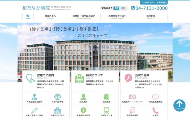 가시와 다나카 병원 - 치바현 가시와시 고아오타