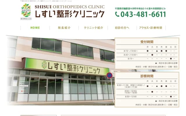 Shisui Orthopedic Clinic - 2-1-6 Chuo-dai, Shisui-machi, Inba-gun, Chiba (Shisui Nishi Ekimae Bldg 1F/2F)