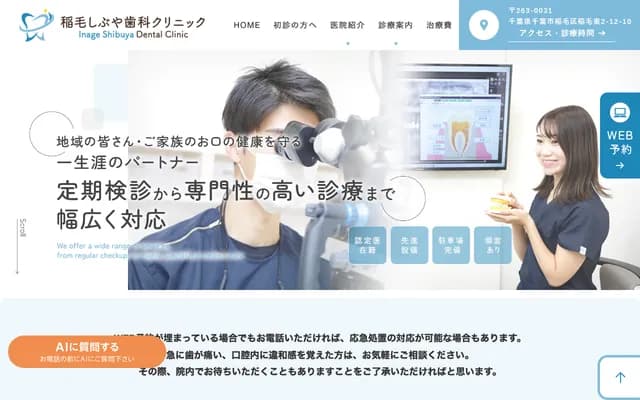 稻毛涩谷牙科诊所 - 千叶县千叶市稻毛区稻毛东2-12-10