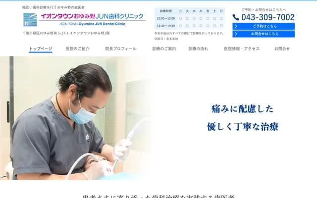 永旺城市大弓野JUN牙科诊所 - 千叶县千叶市绿区大弓野南5-37-1 永旺城市大弓野1F