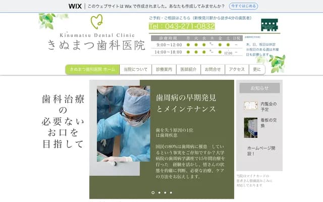 きぬまつ牙科诊所 - 千叶县千叶市花见川区花园4-3-4