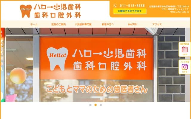 哈啰儿科牙科・口腔外科 - 北海道札幌市中央区南4条西11丁目1293-13