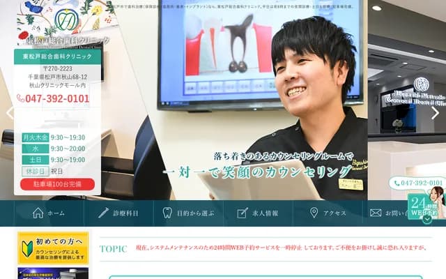 东松户综合牙科诊所 - 千叶县松戸市秋山68-12