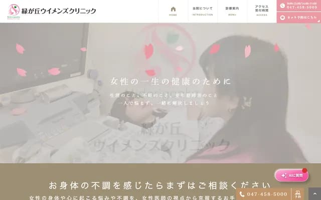 Midori-ga-oka Women's Clinic - 2-2-10 Midori-ga-oka, Yachiyo, Chiba