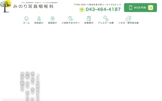 Minori ENT Clinic - 4-1-5 Nishi-Yukari-ga-oka, Sakura, Chiba