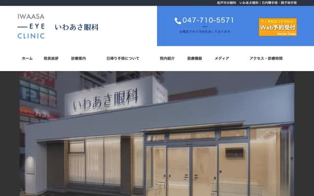 Iwaasa Ophthalmology - 5-228 Higurashi, Matsudo, Chiba