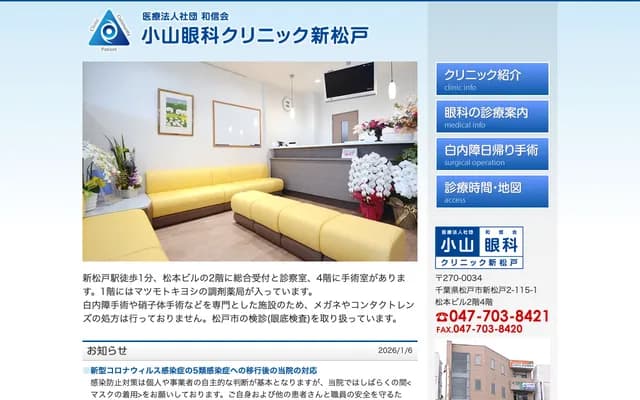 Koyama Ophthalmology Clinic Shin-Matsudo - 2-115-1 Shin-Matsudo, Matsudo, Chiba Matsumoto Building 2F/4F B Section