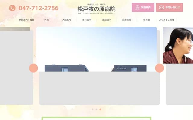 松户牧之原医院