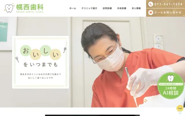 幌西牙科 - 北海道札幌市中央区南11条西13丁目1-17