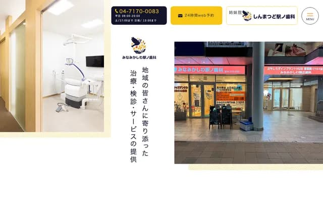 미나미카시와 에키노 치과 - 치바현 가시와시 미나미카시와 주오 에리타주 101