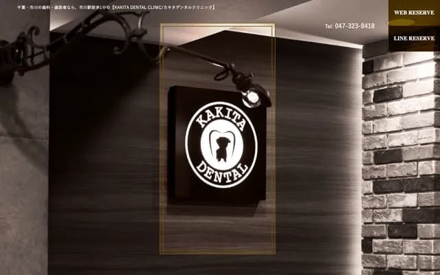 카키타 덴탈 클리닉