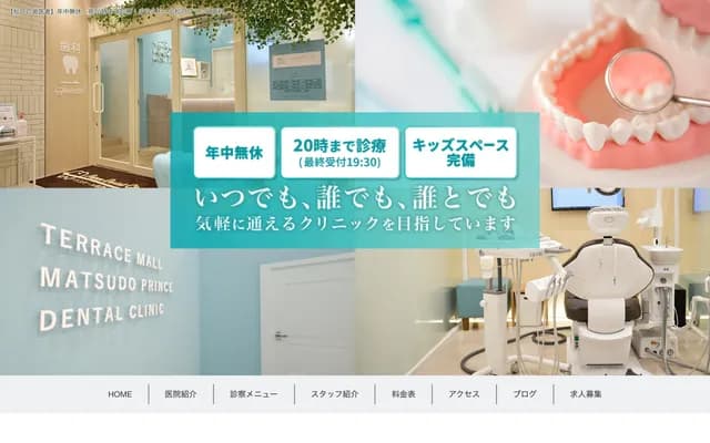 Terrace Mall松户Prince牙科 - 千叶县松户市八ケ崎2-8-1