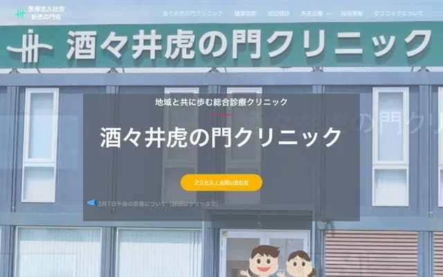 酒々井虎之门诊所