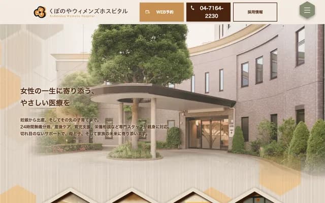 쿠보노야 위멘즈 호스피탈 - 치바현 카시와시 추오 2-2-12