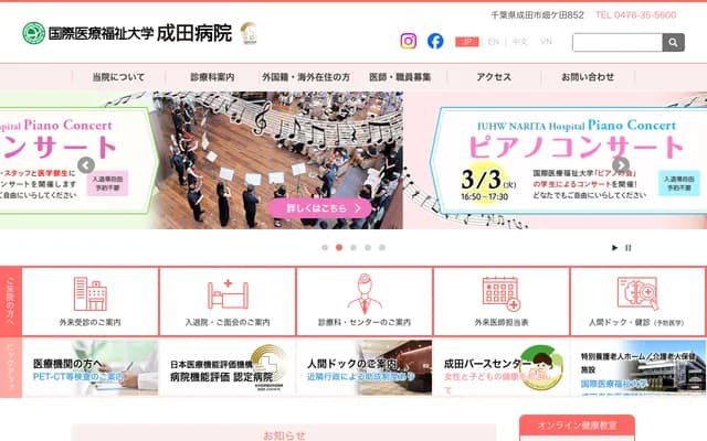國際醫療福祉大學成田醫院