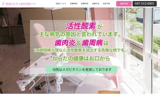 银座Dolce牙科 浦安湾