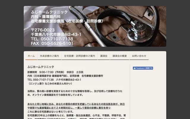 Fuji Home Clinic - 2-43-1 Katsuradaita, Yachiyo, Chiba