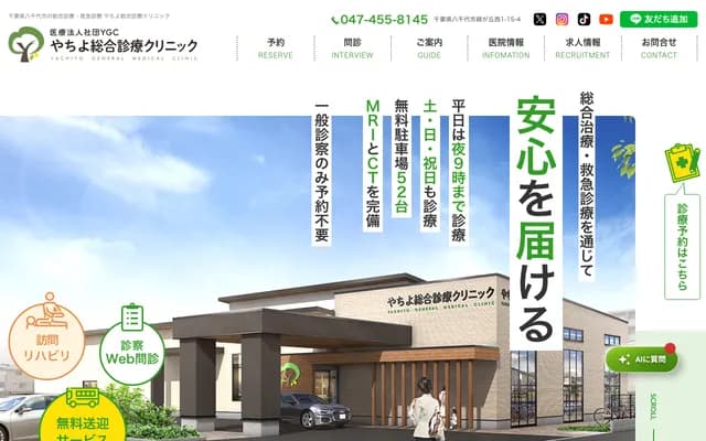 八千代综合诊疗诊所