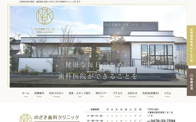Nozaki Dental Clinic - 1618-16 Kusafuka, Inzai, Chiba