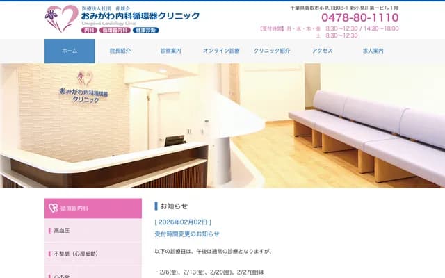 Omigawa Internal Medicine & Cardiology Clinic