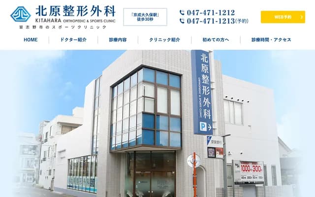Kitahara Orthopedic Clinic - 3-9-24 Hondaikubo, Narashino, Chiba