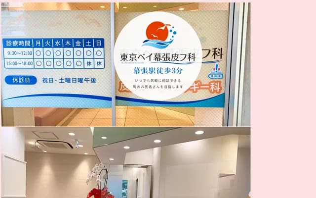 东京湾幕张皮肤科