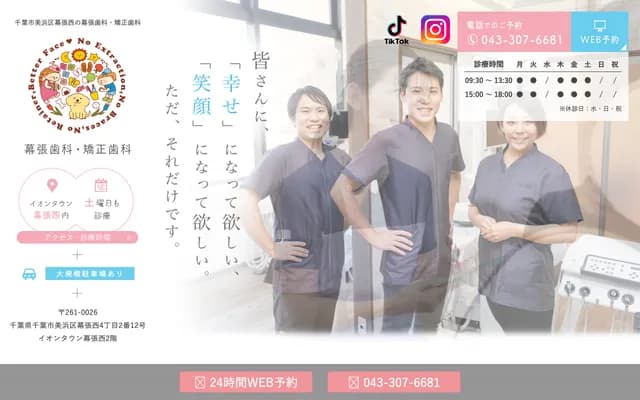 幕张牙科・矫正牙科 - 千叶县千叶市美浜区幕张西4-2-12