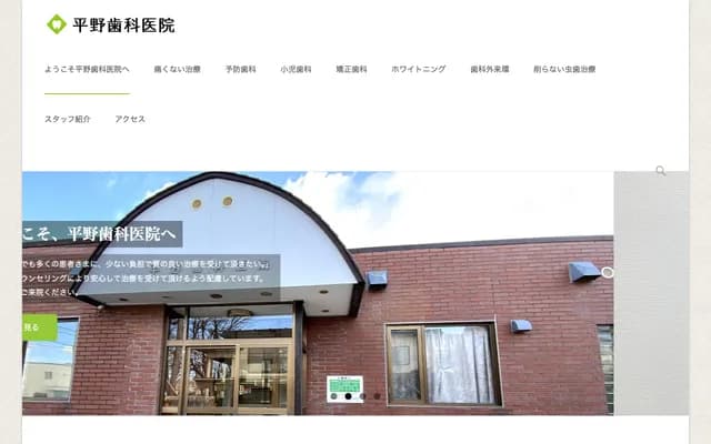 平野牙科 - 北海道札幌市中央区南23条西8丁目2-23