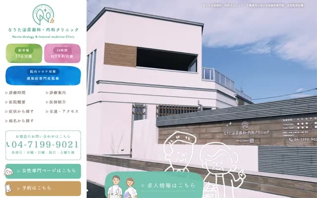 나리타 비뇨기과·내과 클리닉