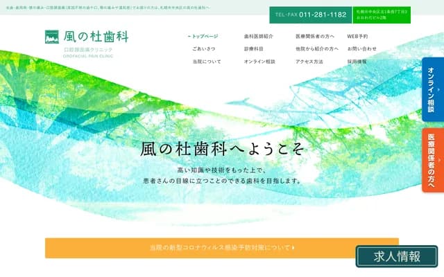 风之森牙科 - 北海道札幌市中央区北1条西7丁目3