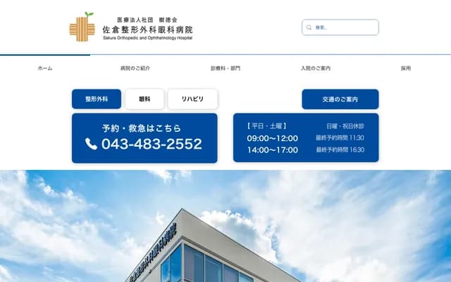 사쿠라 정형외과 안과 병원