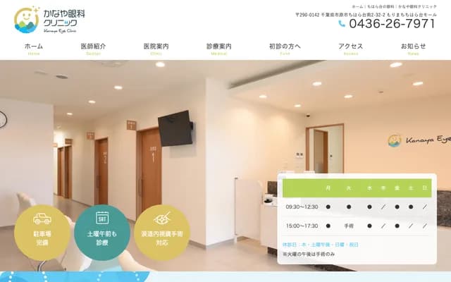 Kanaya Eye Clinic - 2-32-2 Chiharadai Minami, Ichihara, Chiba