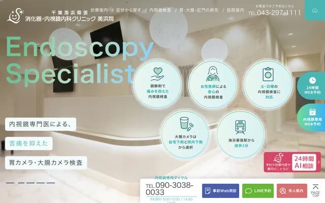 千叶海滨幕张消化器・内视镜内科诊所美浜院