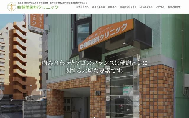 幸健美牙科诊所 - 北海道札幌市中央区北1条西22丁目1-21アスパラダイスビル1F