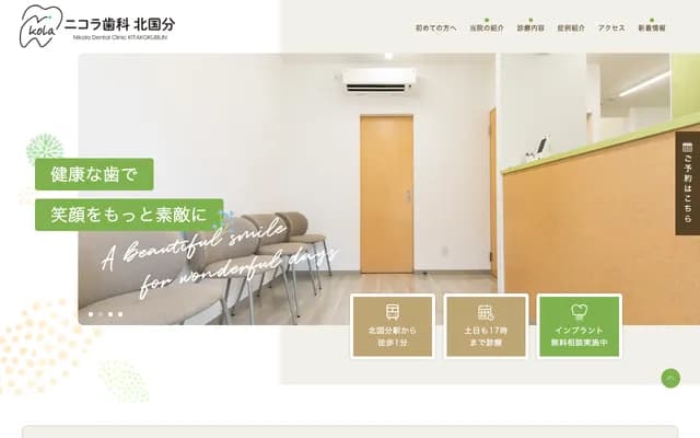 Nicola牙科北國分 - 千葉縣市川市堀之內3-23-23パピヨン