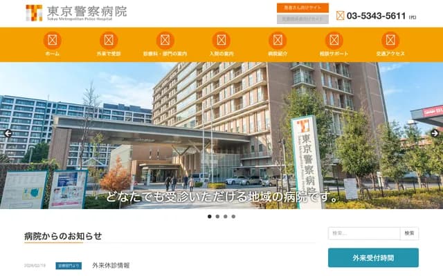 Tokyo Metropolitan Police Hospital