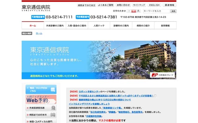 東京遞信醫院