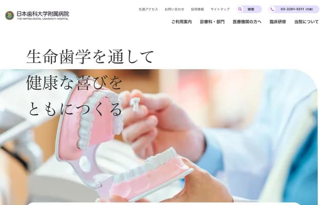 日本齿科大学附属医院