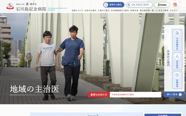 이시카와지마 기념 병원 - 도쿄도 주오구 쓰쿠다 2초메 5번 2호