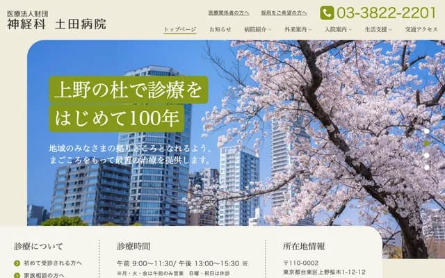 神經科土田醫院