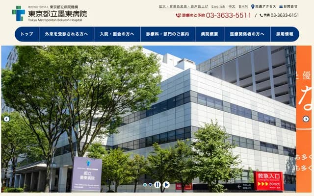 东京都立墨东医院