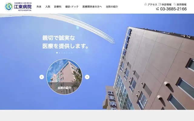 江东医院 - 东京都江东区大岛6-8-5